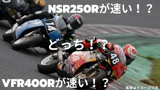 NSR250R VS VFR400R in筑波サーキット