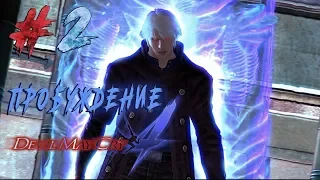 Devil May Cry 4 - Special Edition | Прохождение #2 ► Пробуждение силы.