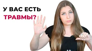 5 признаков того, что у вас есть психологические травмы. Психолог Лариса Бандура