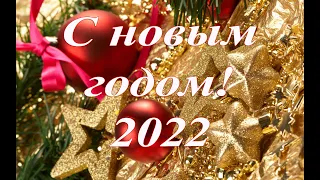 С новым 2022 годом!