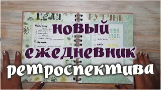 Оформляю новый ежедневник-ретроспективу!