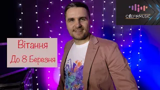 Пісня на 8 березня | Олефір - Привітання до 8 березня (пародія) #привітання #пісня #8березня