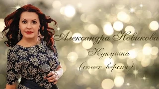 ALEXVNDRA - Кукушка (cover Полина Гагарина)