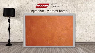 Декоративное покрытие PARADE. Эффект "Жатая кожа"