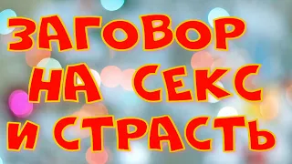 Заговор на страсть