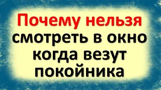 Почему нельзя смотреть в окно, когда везут покойника