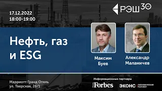 Дискуссия «Нефть, газ и ESG» / Просветительские дни РЭШ памяти Гура Офера - 2022