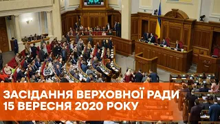 Заседание Верховной Рады 15 сентября 2020 года - ПРЯМАЯ ТРАНСЛЯЦИЯ