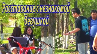 Расставание с незнакомой девушкой. Пранк / Breaking Up With Girls We're Not Dating PRANK