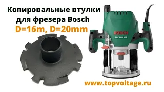 Копировальная втулка для фрезера Bosch Бош 16  мм и 20 мм