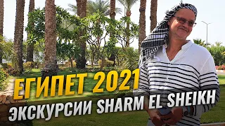 ЕГИПЕТ 2021 I Экскурсия Шарм эль Шейх с русским гидом
