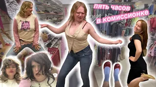 пять часов в комиссионке