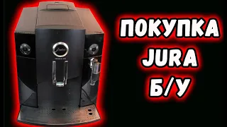 Покупка Б/У кофемашины JURA на примере С70