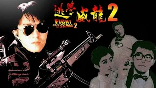 《逃學威龍2 》动作电影2020 | 最新电影推荐  #2020最新电影女巫