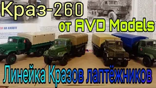 Краз-260 от производителя AVD Models | собрал всю линейку Кразов лаптёжников | обзор 1:43.