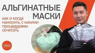 АЛЬГИНАТНЫЕ МАСКИ - как и когда наносить, с какими процедурами сочетать