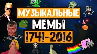 ЭВОЛЮЦИЯ МУЗЫКАЛЬНЫХ МЕМОВ 1741-2016 ГОДОВ // ЛУЧШИЕ ПЕСНИ КОТОРЫЕ СТАЛИ МЕМАМИ💥