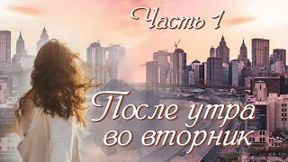 ❤"После утра во вторник". ОЧЕНЬ интересный христианский рассказ. Часть 1.