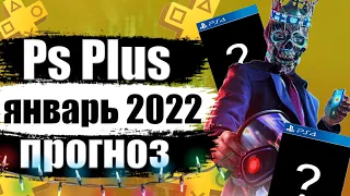 PS PLUS ЯНВАРЬ 2022. PS PLUS ЯНВАРЬ 2022 ПРОГНОЗ