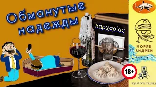 Обманутые надежды мошенников. Без цензуры! Автор - Моряк Андрей