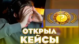 КОРЕШУ ВЫПАЛ НОЖ? / КОРЕШ ОТКРЫВАЕТ КЕЙСЫ в CS GO