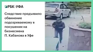 Следствие предъявило обвинение подозреваемому в покушении на бизнесмена П. Кабанова в Уфе