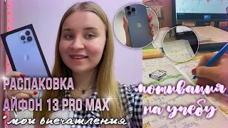 ПОКУПАЮ НОВЫЙ IPHONE 13 PRO MAX на 256 гб/РАСПАКОВКА айфон 13 про макс/УЧИСЬ СО МНОЙ/STUDY WITH ME