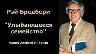 Рэй Бредбери "Улыбающееся семейство"