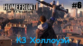 Homefront The Revolution #6 КЗ Холлоуэй