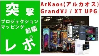 【突撃】プロジェクションマッピング　ArKaos(アルカオス) GrandVJ  XT UPG いかに簡単に出来るソフトか徹底レポート