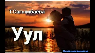 "Уул" Тазагүл Сагымбаева. 3-бөлүм