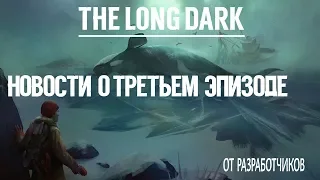 THE LONG DARK. НОВОСТИ О ТРЕТЬЕМ ЭПИЗОДЕ!!!