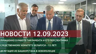 Новости 12.09.2023