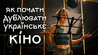 ЯК СТАТИ АКТОРОМ УКРАЇНСЬКОГО ДУБЛЯЖУ? ОСВОЮЮ ПРОФЕСІЮ #українськийдубляж