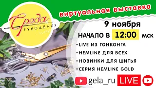 СРЕДА РУКОДЕЛИЯ: HEMLINE - LIVE из Гонконга - презентация новой коллекции Hemline Gold