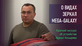 О видах Зеркал MEGA - GALAXY (MG), устройство Зеркал Козырева