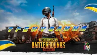 PUBG:MOBILE – ТРЕНУЄМОСЬ ГРАТИ [PLAYERUNKNOWN'S BATTLEGROUNDS]{українською}