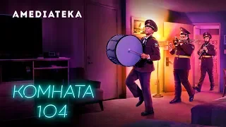 Комната 104 сезон 2 | Room 104 | Трейлер 2