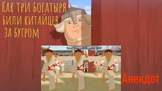 😂Анекдот Три богатыря и сто тысяч китайцев #приколы #юмор