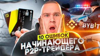 Важно! ТОП-10 ошибок в P2P арбитраже, которые будут тебе стоить 1млн руб