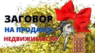 Заговор  на быструю  продажу  недвижимости