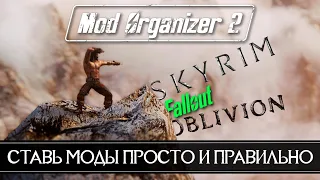 Mod Organaizer 2 как пользоваться установка и настройка 🅒 Гайд Как правильно устанавливать моды