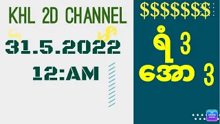 2d lottery 31.6.2022 12:AM ​အောင်ကြပါ​စေ( မှား​ရေးထားမိပါတယ်)#2dkhl