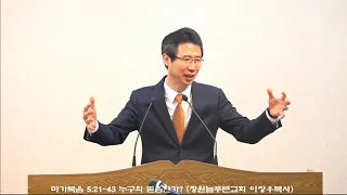 마가복음 5:21~43 누구의 믿음인가? (창원늘푸른교회 이장우목사)