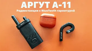 Аргут А-11. Радиостанция с BlueTooth гарнитурой. Большой обзор