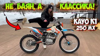 ОБЗОР на ЛУЧШИЙ ЭНДУРО МОТОЦИКЛ KAYO K1 250 MX!