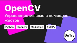 [Python] Изучение OpenCV | Управляем мышью с помощью жестов