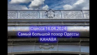 Ситуация в Одессе. 16.04.2024. Самый позорный одесский долгострой.