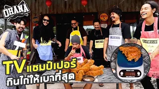 OHANA : กินไก่ให้เบาที่สุด