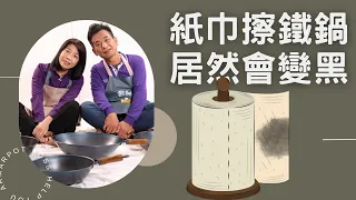 狀況篇【阿媽牌生鐵鍋】紙巾擦鐵鍋，居然會變黑？